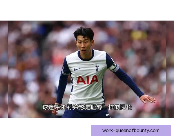 孙兴慜超越热刺传奇成队史助攻王 打破历史纪录引发球迷热议